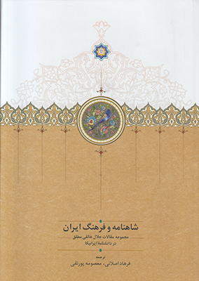 شاهنامه و فرهنگ ایران: مجموعه مقالات دکتر جلال خالقی‌مطلق در دانشنامه ایرانیکا